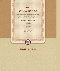 خنج، فرهنگ گویشی سیستان (جلد اول)